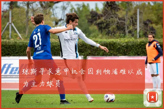琼斯寻求意甲机会因利物浦难以成为主力球员