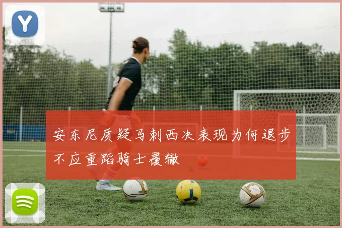 安东尼质疑马刺西决表现为何退步不应重蹈骑士覆辙