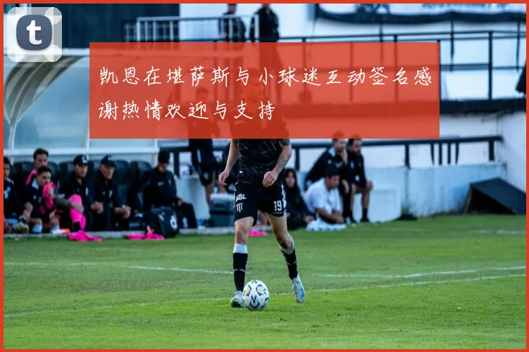 凯恩在堪萨斯与小球迷互动签名感谢热情欢迎与支持