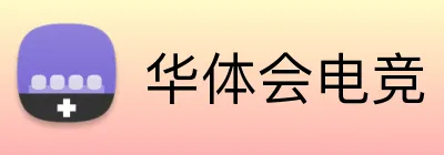 华体会电竞 logo